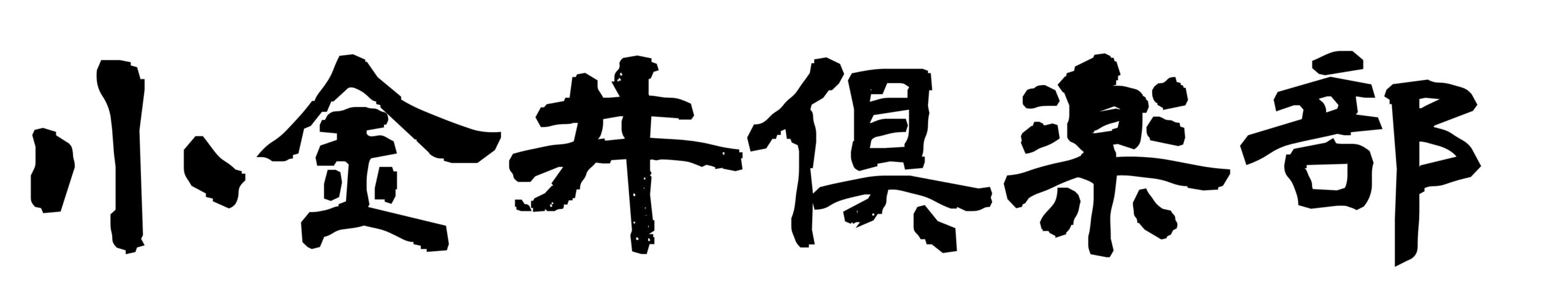 小金井倶楽部