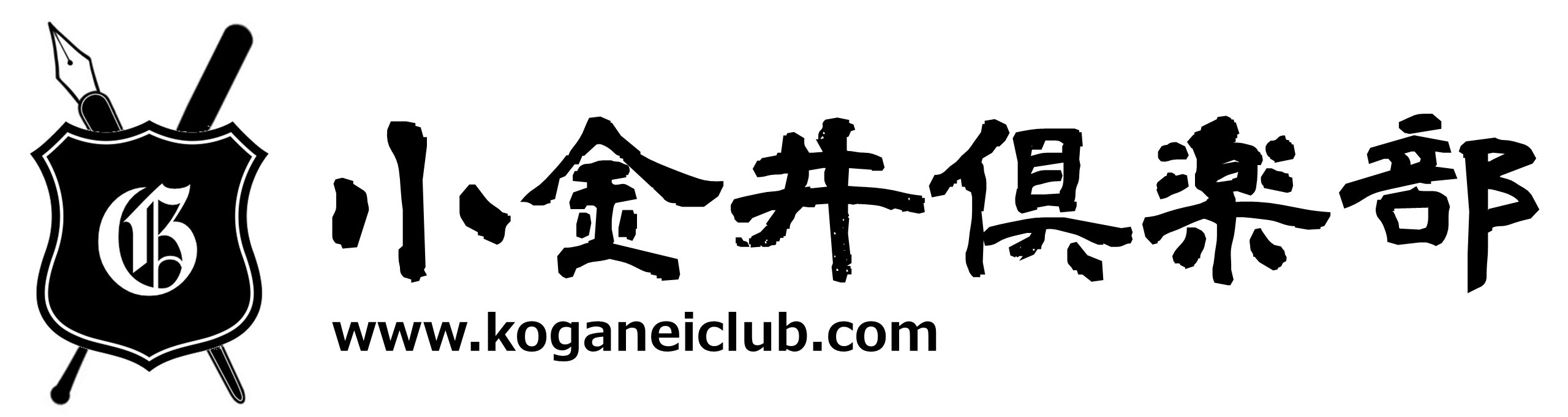 小金井倶楽部