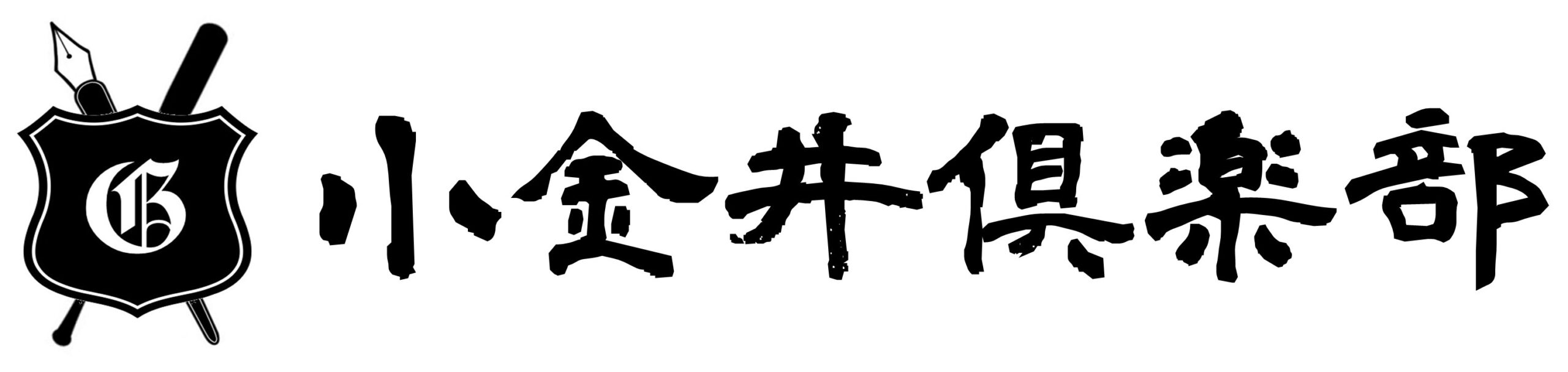小金井倶楽部